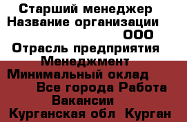 Старший менеджер › Название организации ­ Maximilian'S Brauerei, ООО › Отрасль предприятия ­ Менеджмент › Минимальный оклад ­ 25 000 - Все города Работа » Вакансии   . Курганская обл.,Курган г.